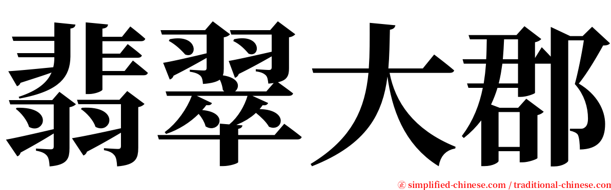 翡翠大郡 serif font