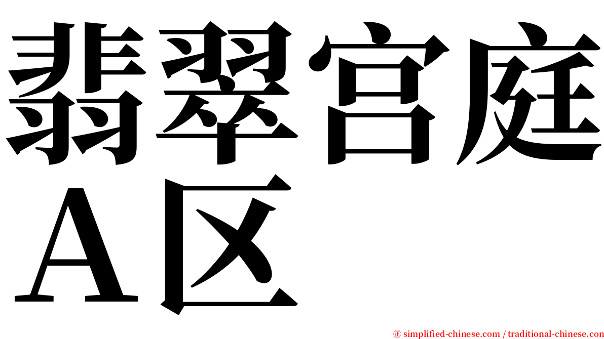 翡翠宫庭Ａ区 serif font