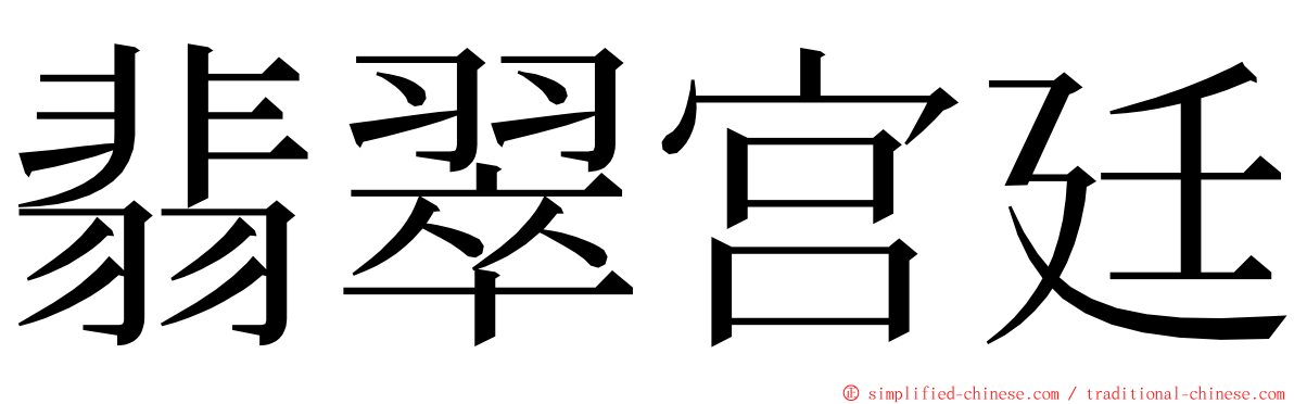 翡翠宫廷 ming font
