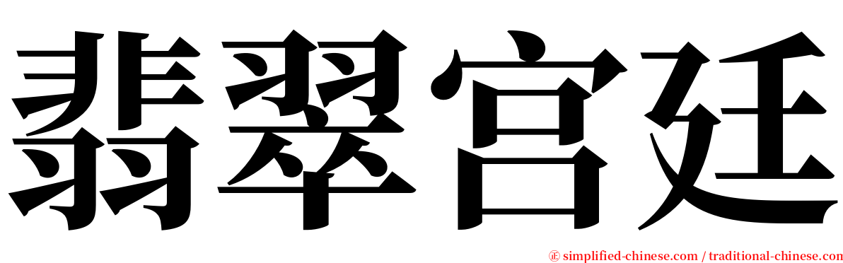 翡翠宫廷 serif font