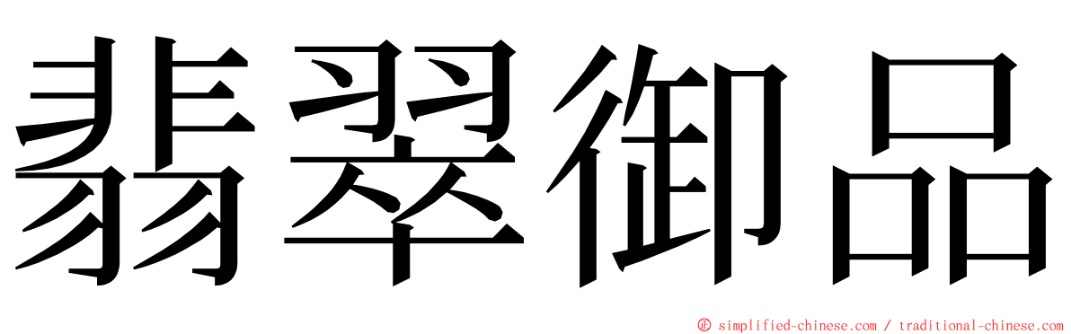 翡翠御品 ming font