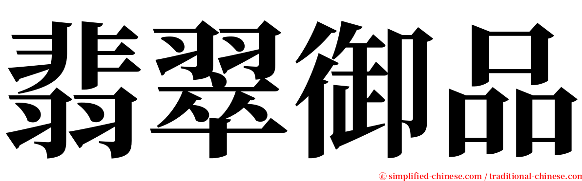 翡翠御品 serif font