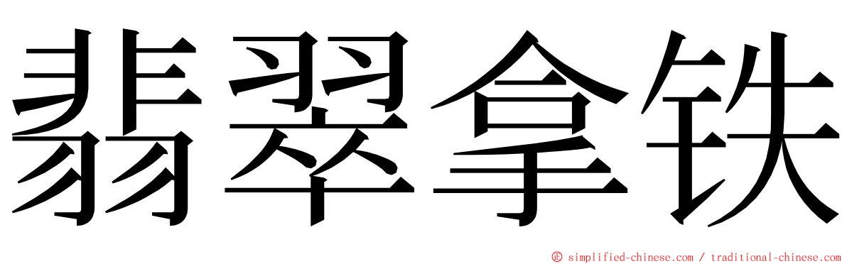 翡翠拿铁 ming font