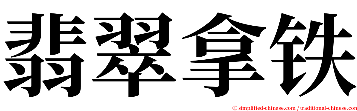 翡翠拿铁 serif font