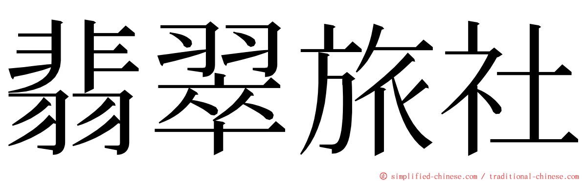 翡翠旅社 ming font