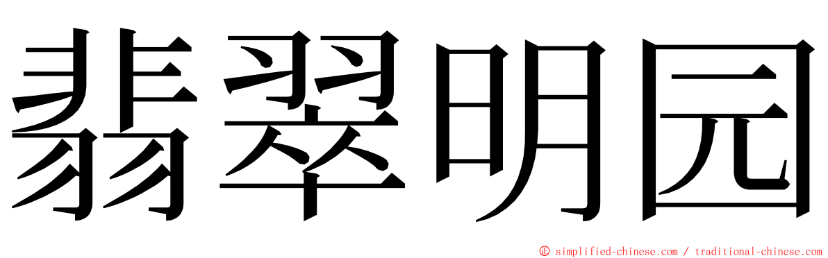 翡翠明园 ming font