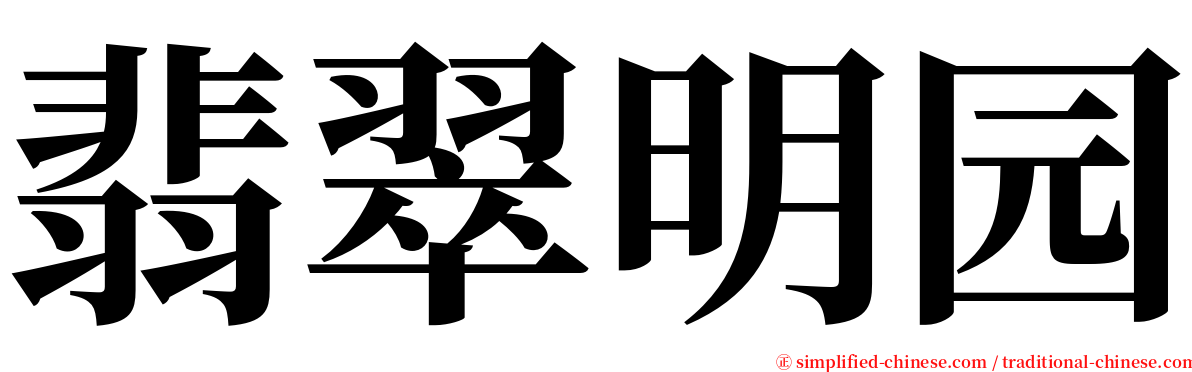 翡翠明园 serif font