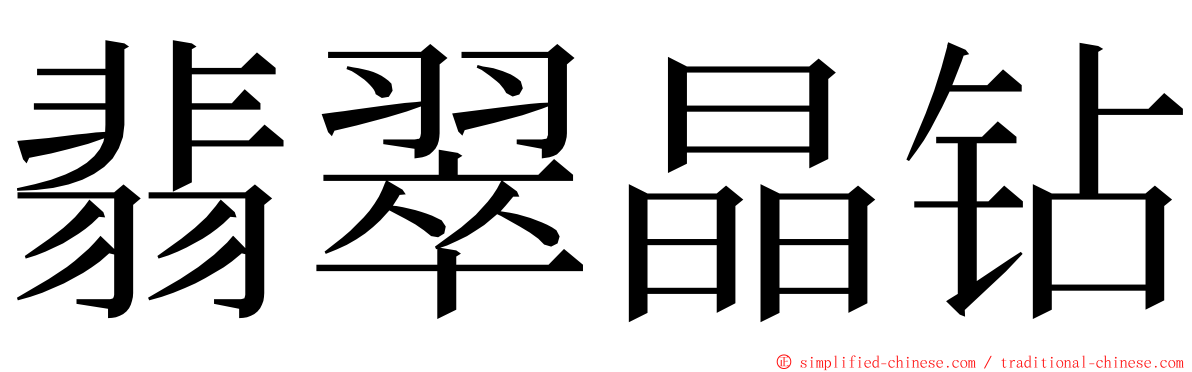 翡翠晶钻 ming font