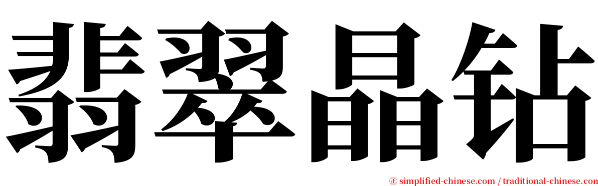 翡翠晶钻 serif font