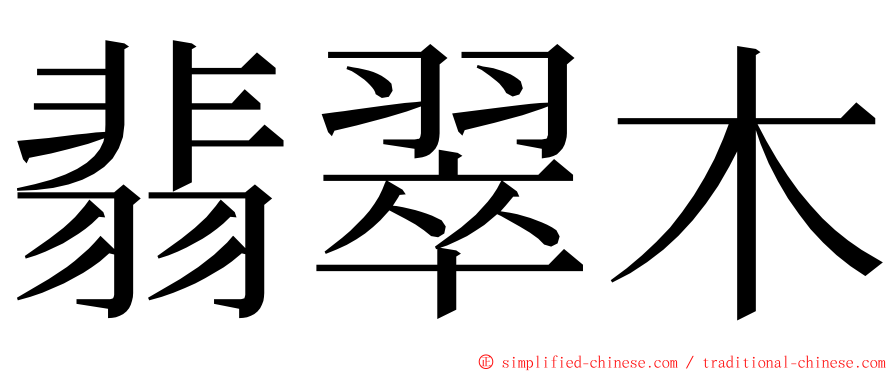 翡翠木 ming font