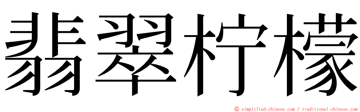 翡翠柠檬 ming font