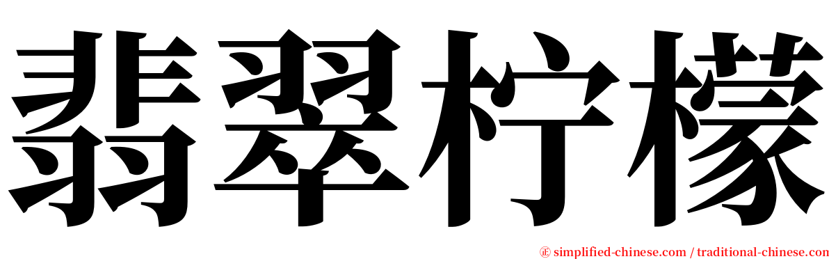 翡翠柠檬 serif font