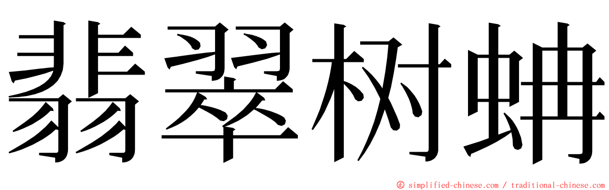 翡翠树蚺 ming font