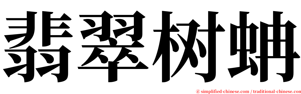 翡翠树蚺 serif font