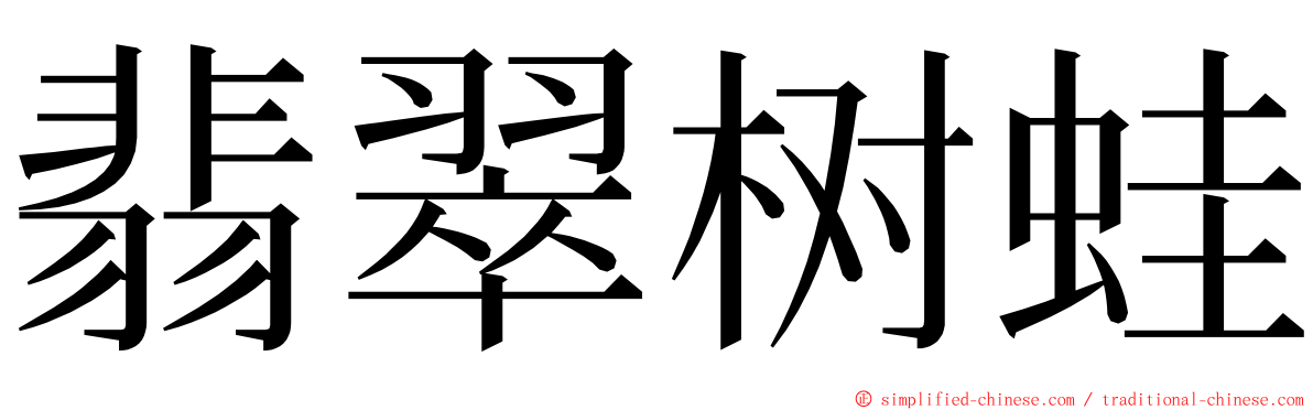 翡翠树蛙 ming font