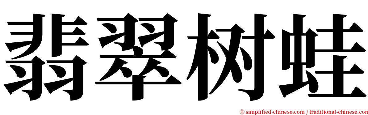 翡翠树蛙 serif font