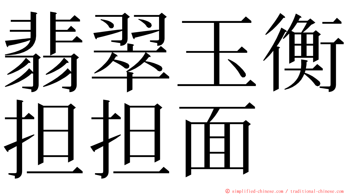 翡翠玉衡担担面 ming font