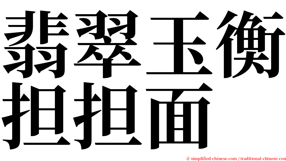 翡翠玉衡担担面 serif font