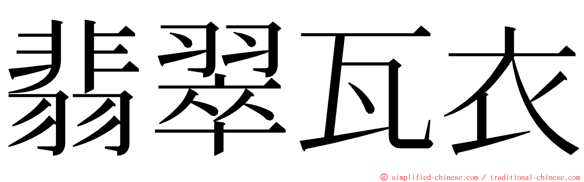 翡翠瓦衣 ming font