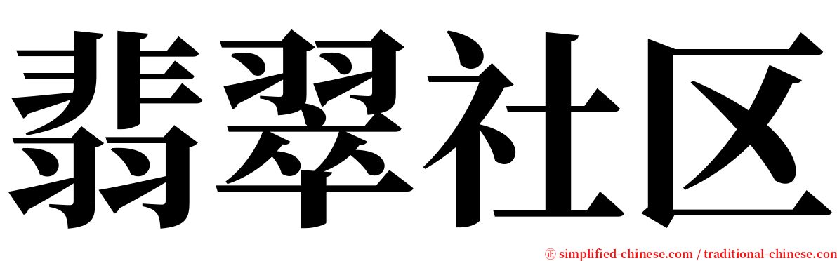 翡翠社区 serif font