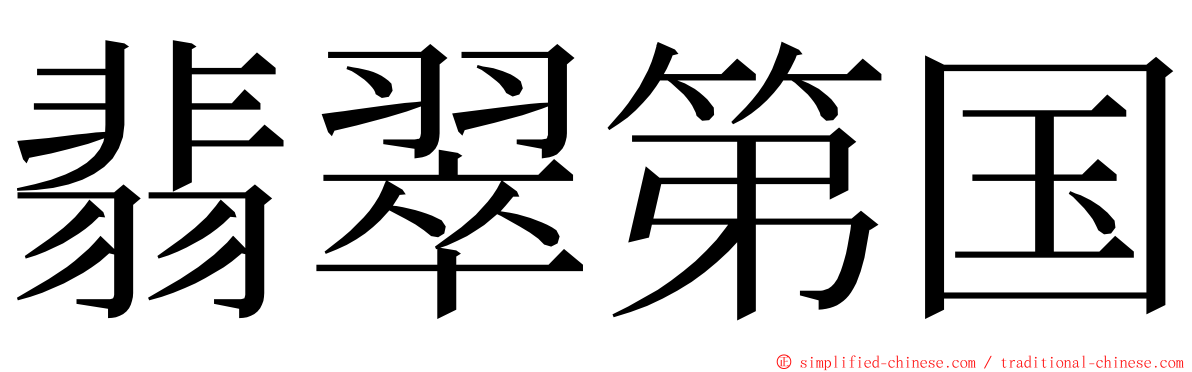 翡翠第国 ming font