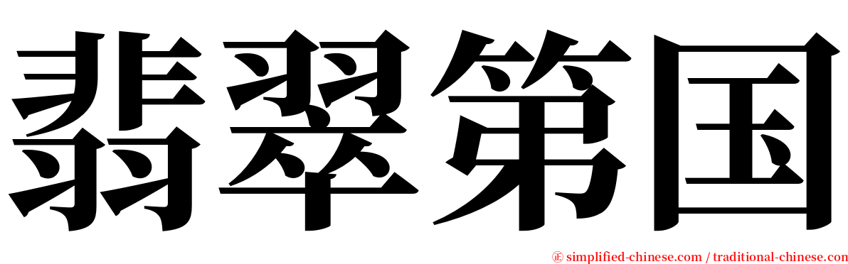 翡翠第国 serif font