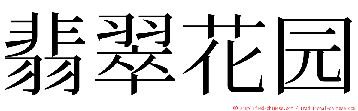 翡翠花园 ming font