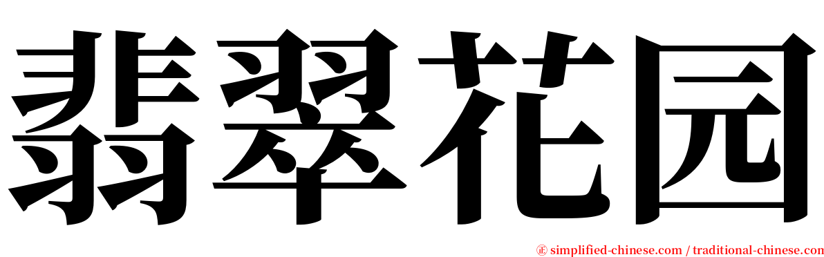 翡翠花园 serif font