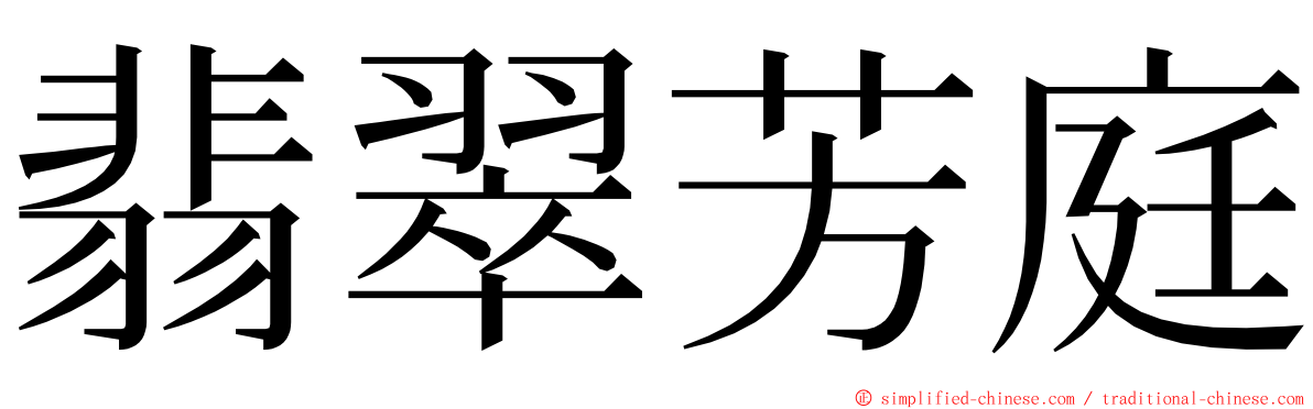 翡翠芳庭 ming font