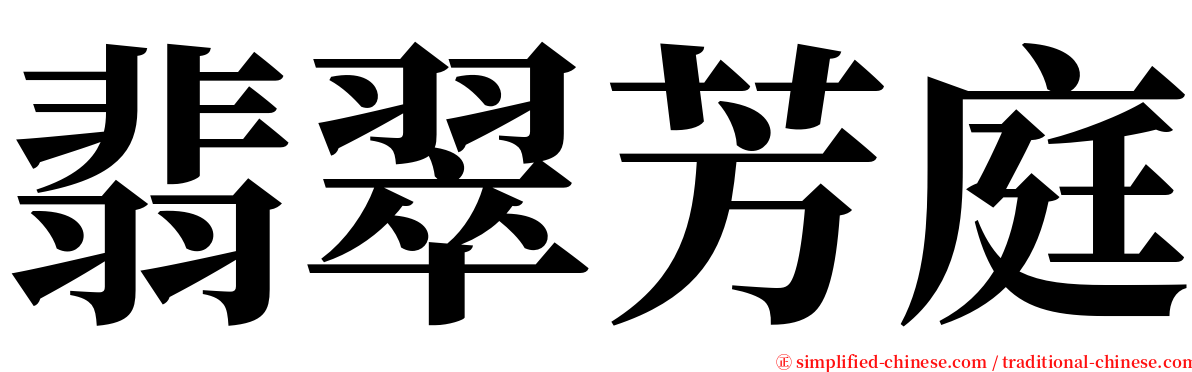 翡翠芳庭 serif font