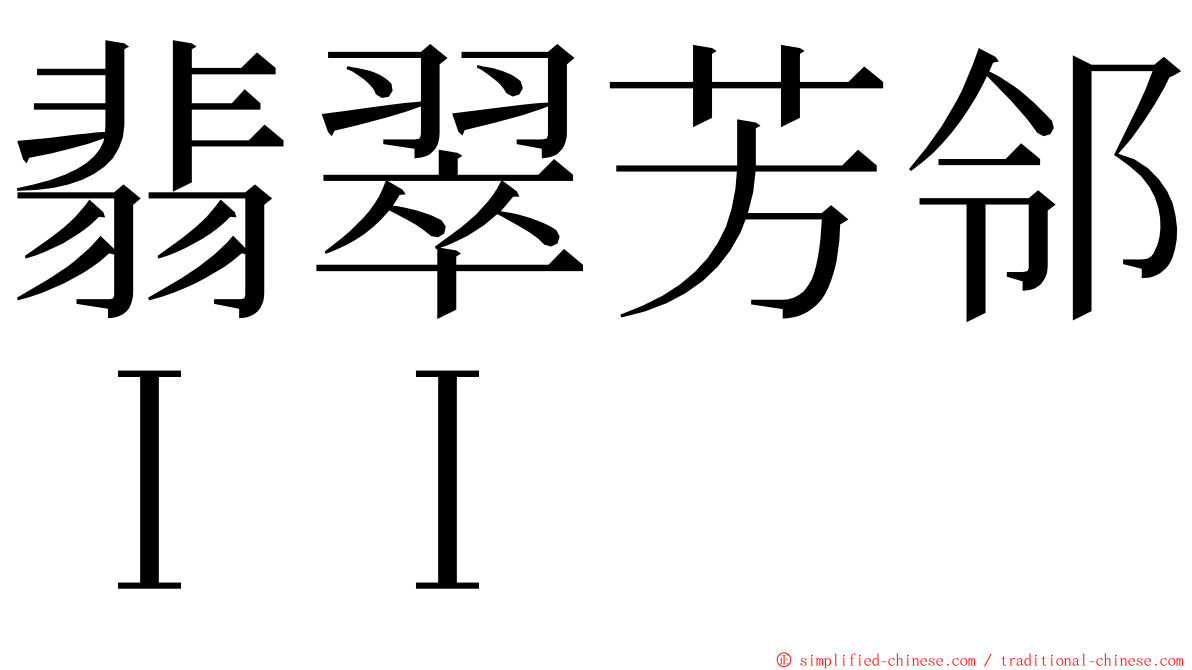 翡翠芳邻ＩＩ ming font