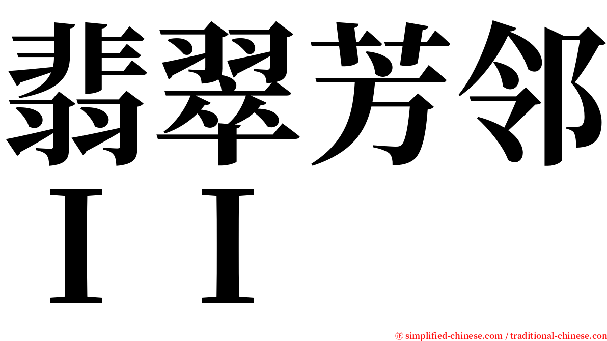 翡翠芳邻ＩＩ serif font