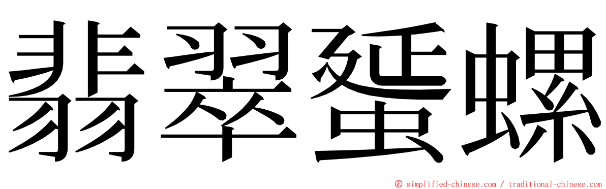 翡翠蜑螺 ming font