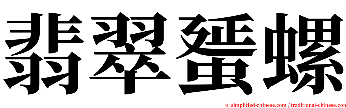 翡翠蜑螺 serif font