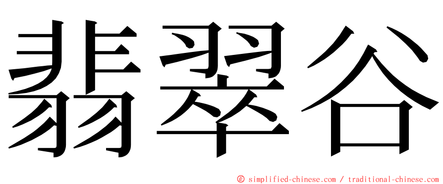 翡翠谷 ming font