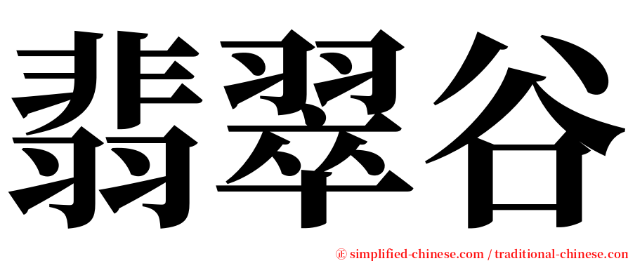 翡翠谷 serif font