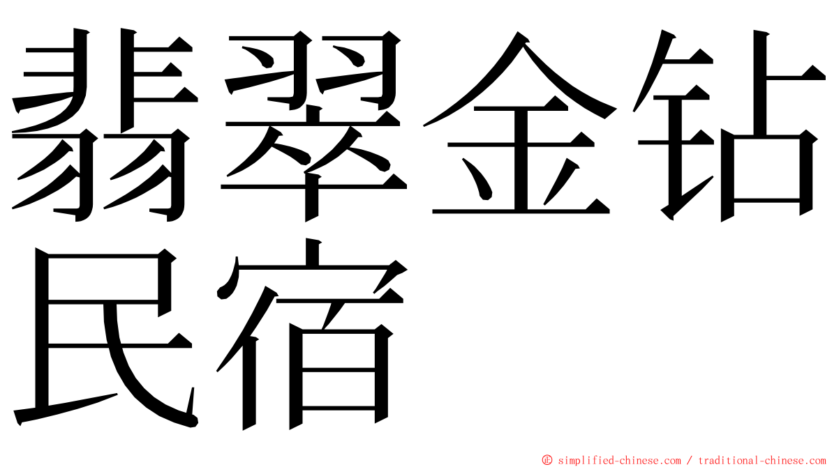 翡翠金钻民宿 ming font