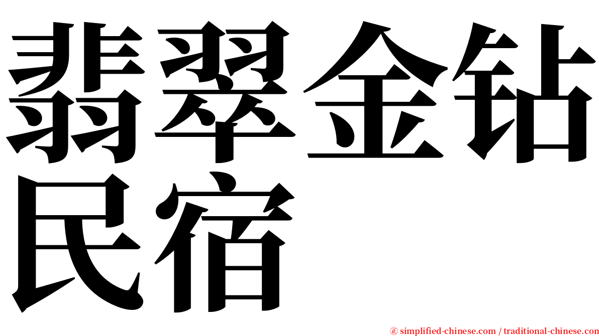 翡翠金钻民宿 serif font