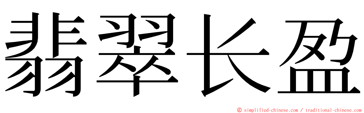 翡翠长盈 ming font