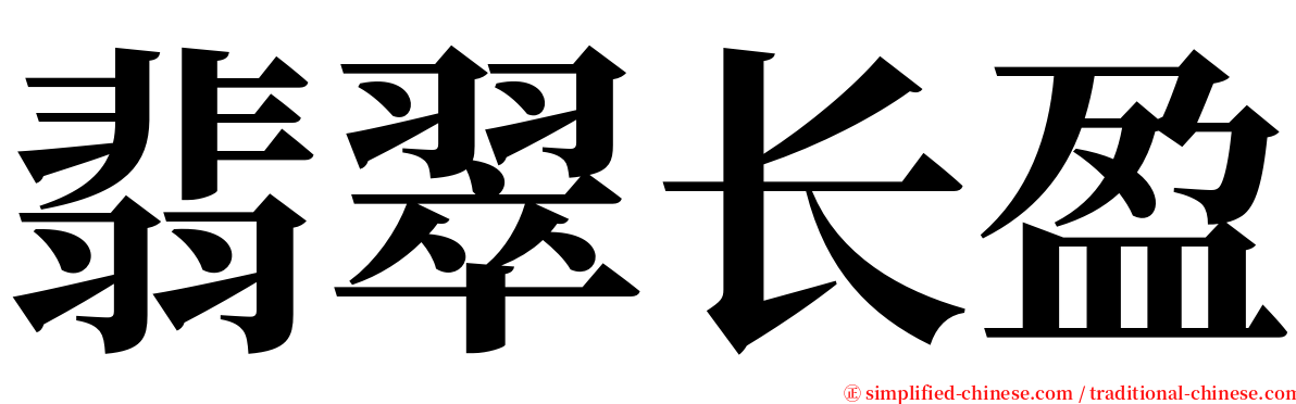 翡翠长盈 serif font