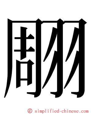 翢 ming font