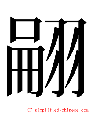 翤 ming font