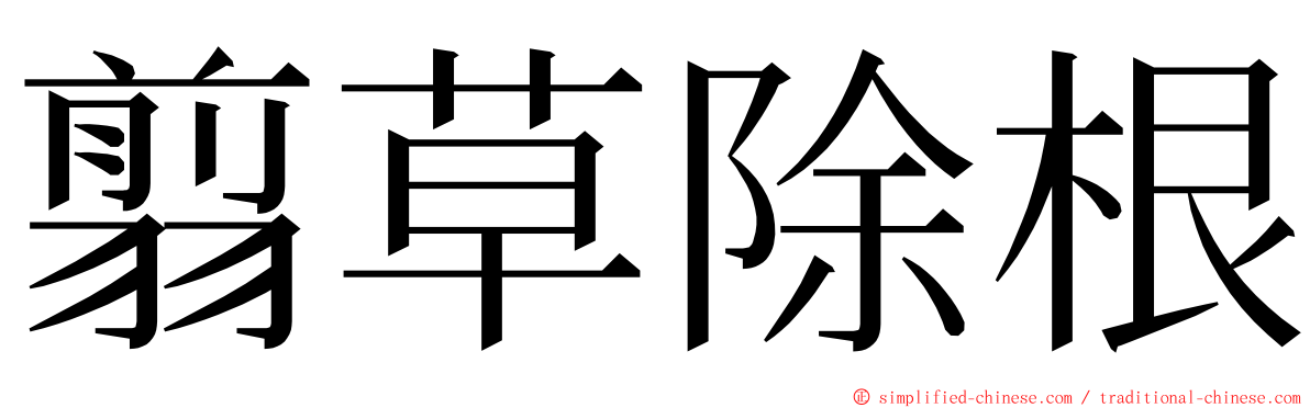 翦草除根 ming font