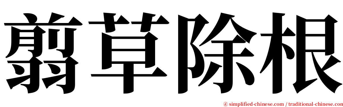 翦草除根 serif font