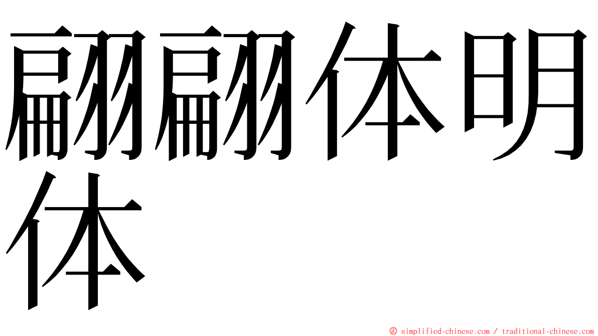 翩翩体明体 ming font