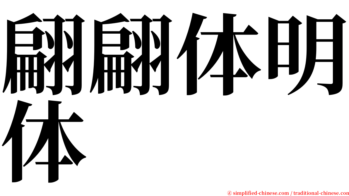 翩翩体明体 serif font
