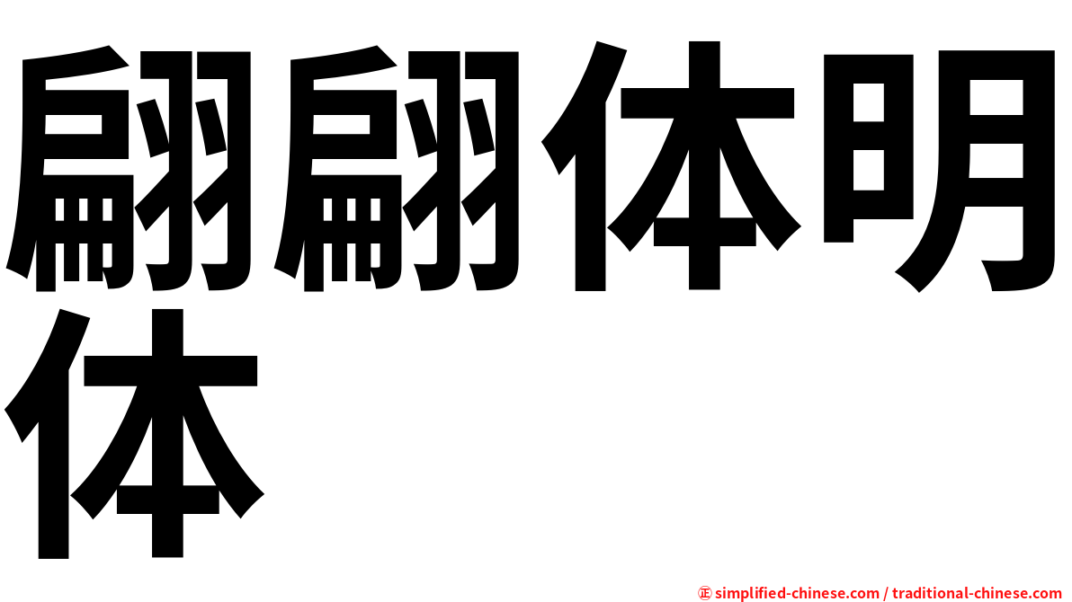 翩翩体明体