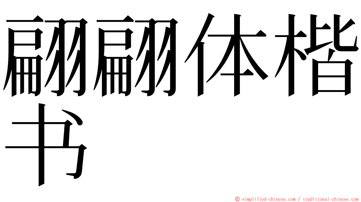 翩翩体楷书 ming font