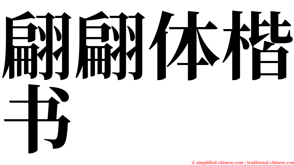翩翩体楷书 serif font