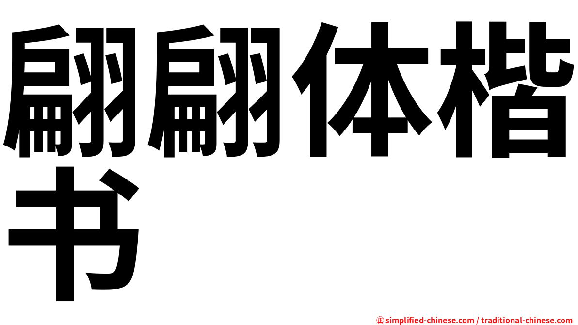 翩翩体楷书